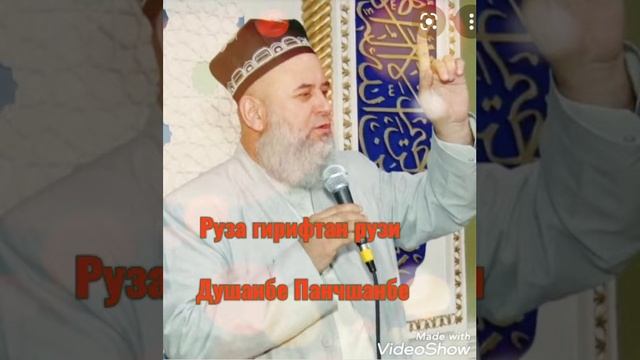 Фазилати рузаи Душанбе Панчшанбе Хочи Мирзо смотреть онлайн