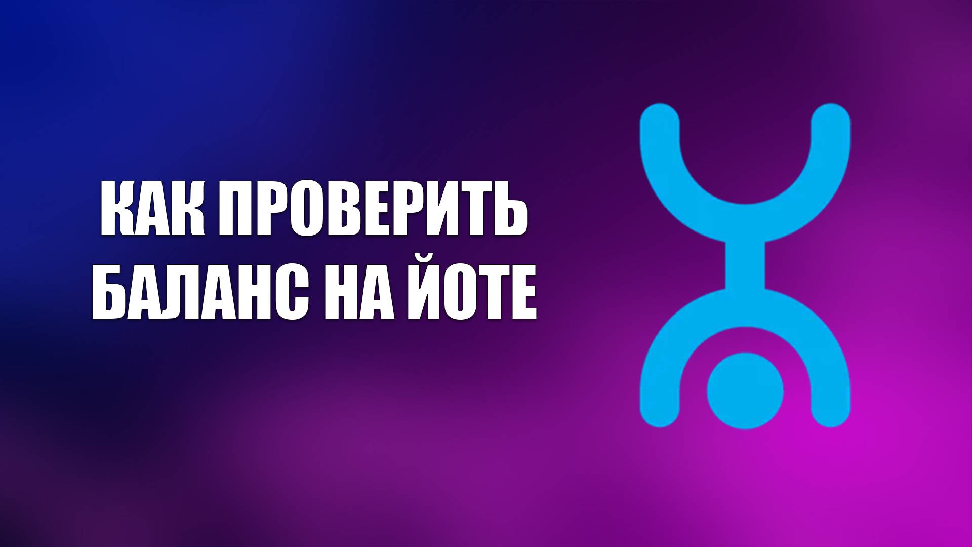 КАК ПРОВЕРИТЬ БАЛАНС НА ЙОТЕ смотреть онлайн