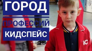 Отправили детей работать! Город профессий Кидспейс Казань