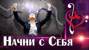 Мотивационная песня -ПРОСНИСЬ, ПРИШЛА ПОРА! НАЧНИ С СЕБЯ - Союз Шадровых.