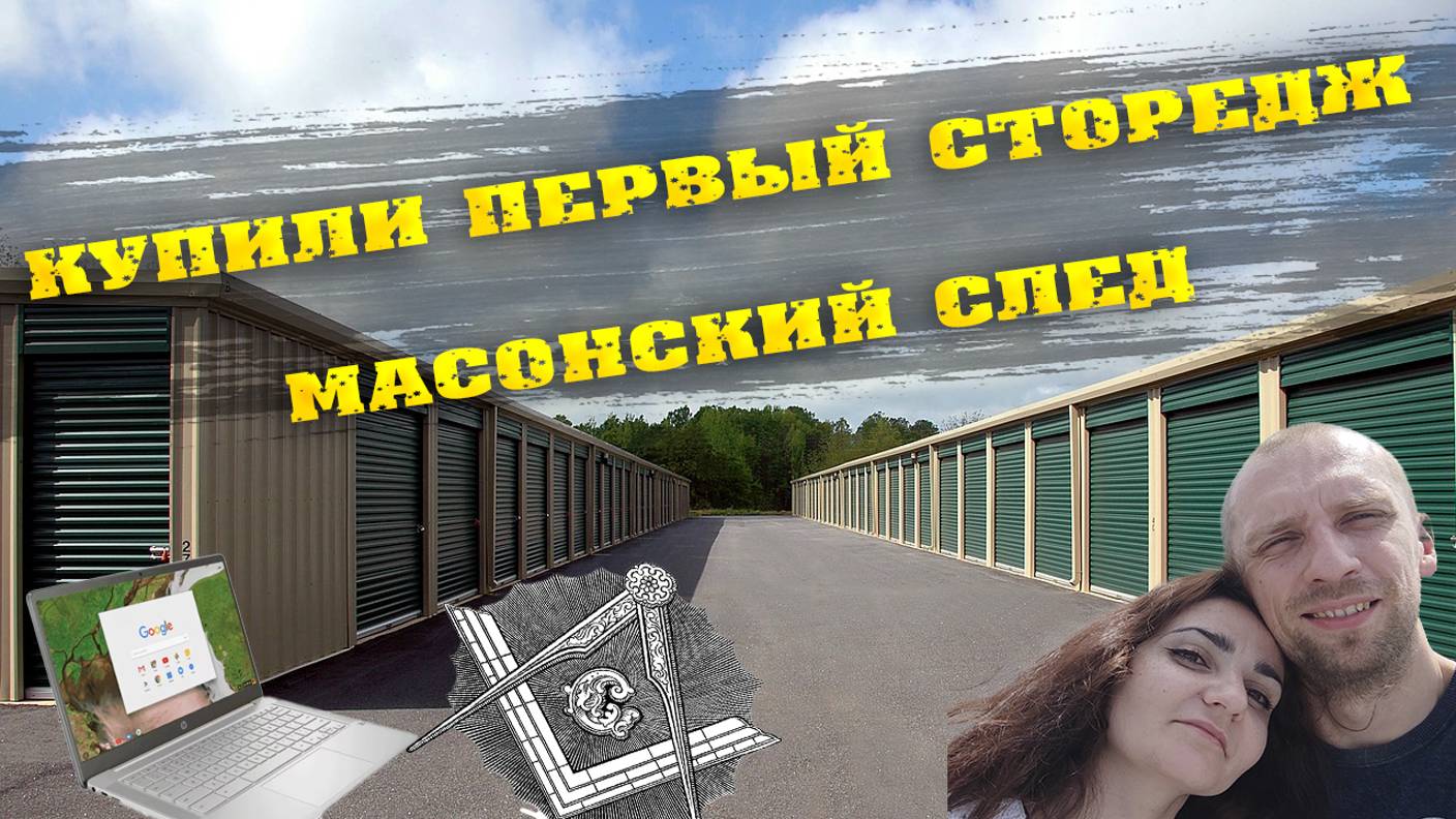 Купил брошенный сторидж в США и нашел ноутбуки и ?