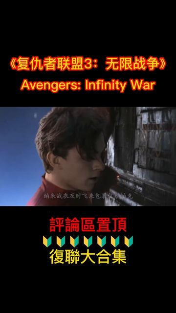 《復仇者聯盟3：無限戰爭》shorts 3/8 #shorts #漫威 #復仇者聯盟 #科幻 #科幻戰艦 #電影 #電影解說 #超級英雄 смотреть онлайн