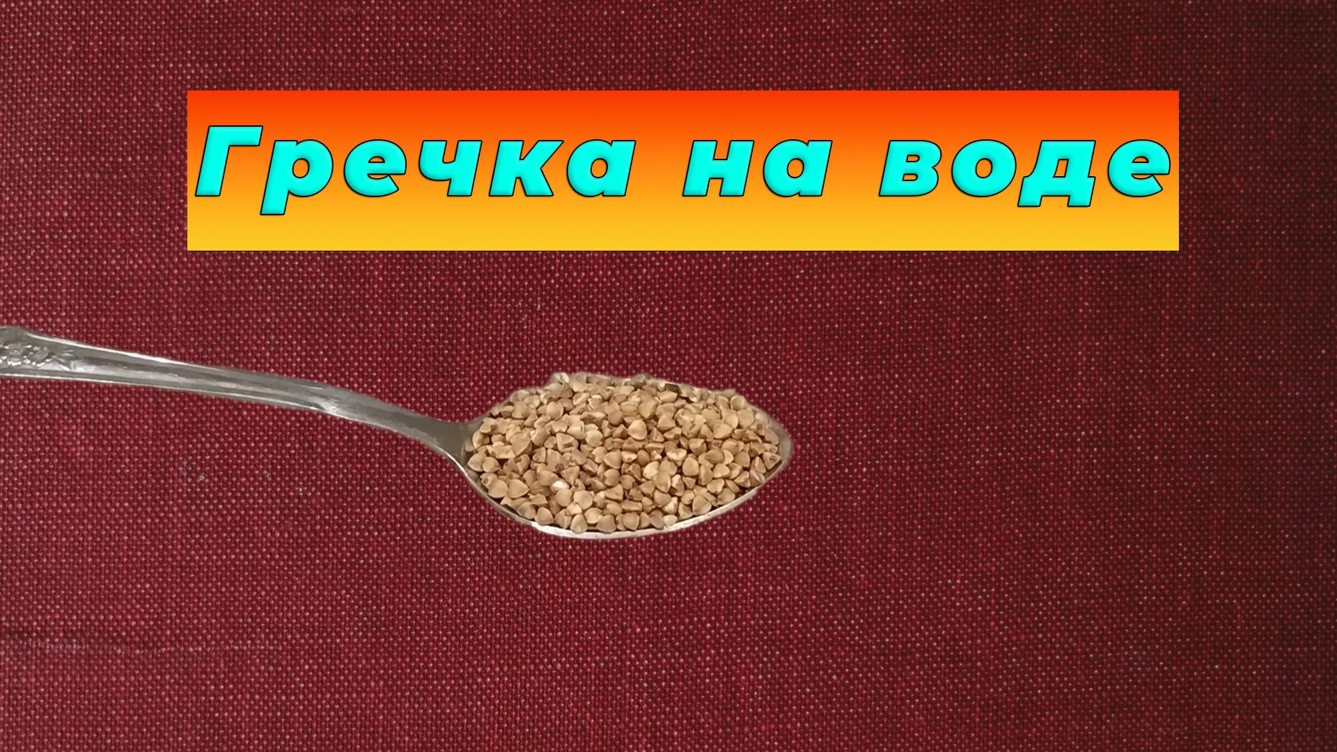 Как приготовить вкусную Гречневую кашу - ГРЕЧКА на воде простой рецепт смотреть онлайн