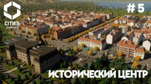 Исторический центр // Cities: Skylines 2 // Выпуск №5