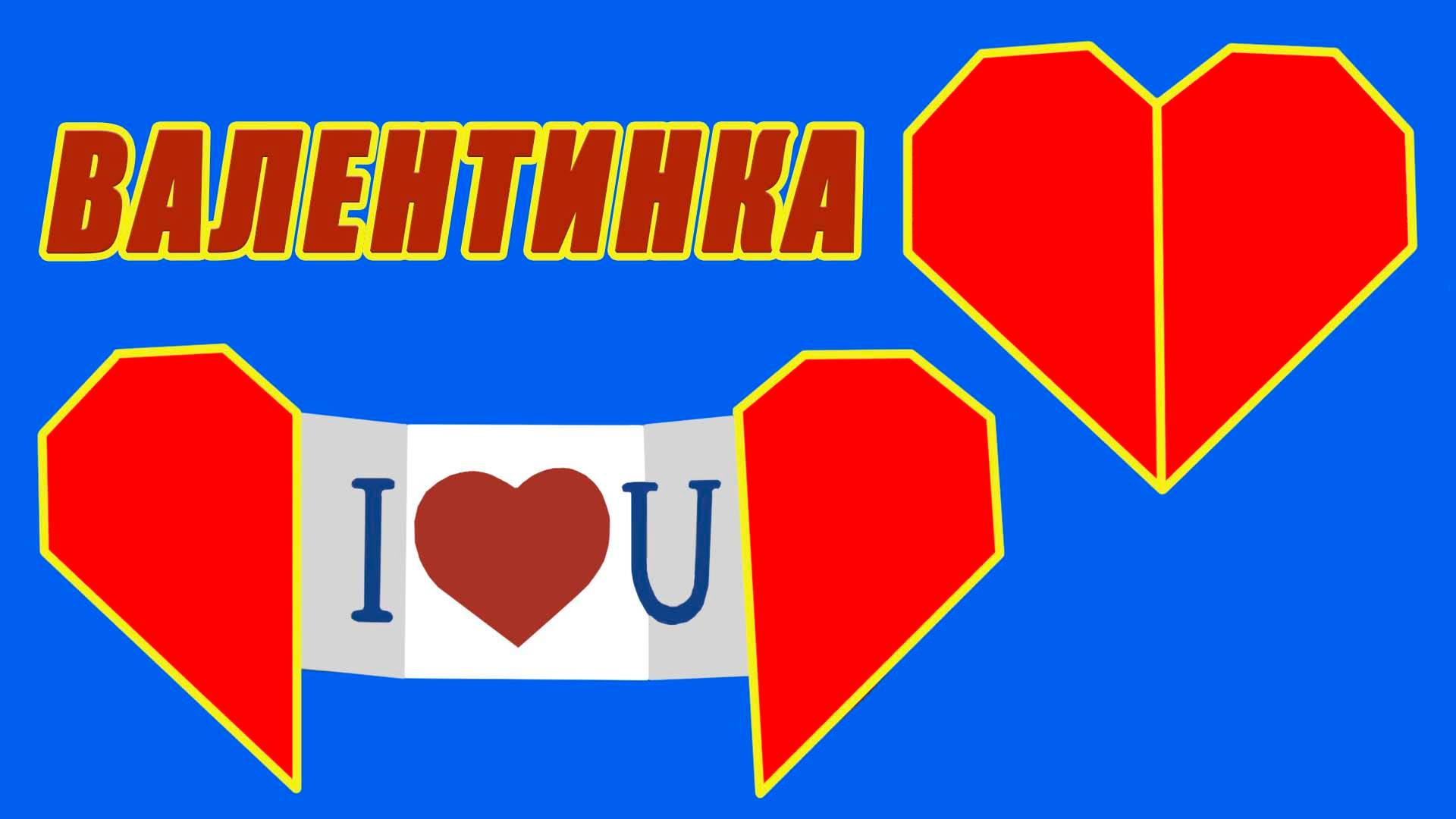 Оригами сердце с посланием. Как сделать Валентинку из бумаги. Валентинка из бумаги смотреть онлайн