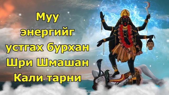 Муу энергийг устгах бурхан Шри Шмашан Кали тарни смотреть онлайн