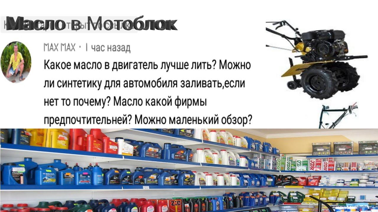 Какое масло лить в мотоблок? 10w40 ? смотреть онлайн