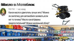 Какое масло лить в мотоблок? 10w40 ?