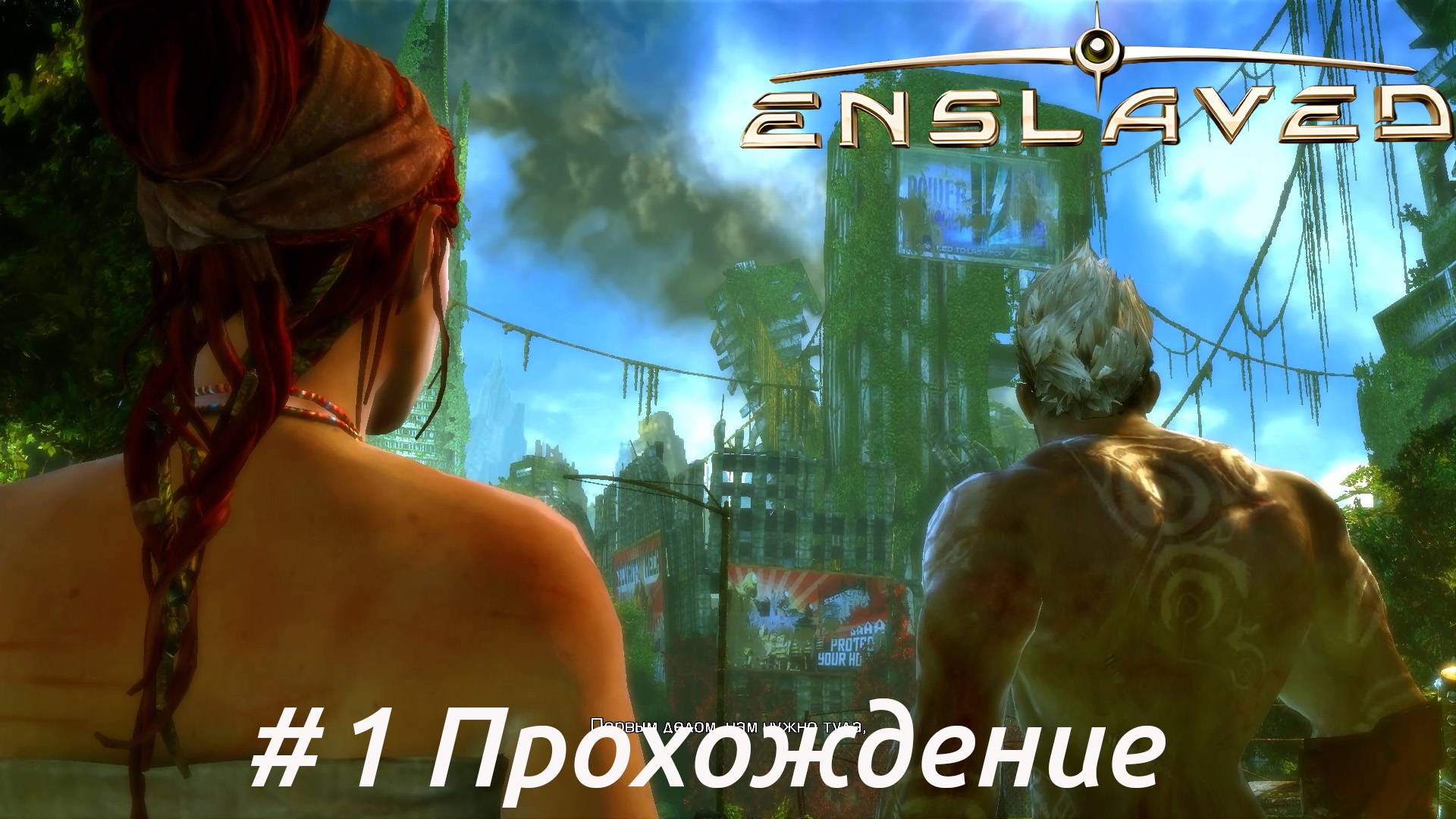 Enslaved - 1 Старый город