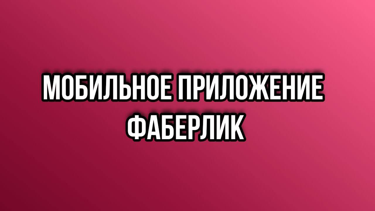 Мобильное приложение Faberlic | Установка | Первые настройки | Фаберлик смотреть онлайн
