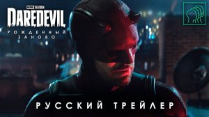 Сорвиголова: Рождённый заново • Русский трейлер (Дубляж) • Сериал 2025 (Disney+)