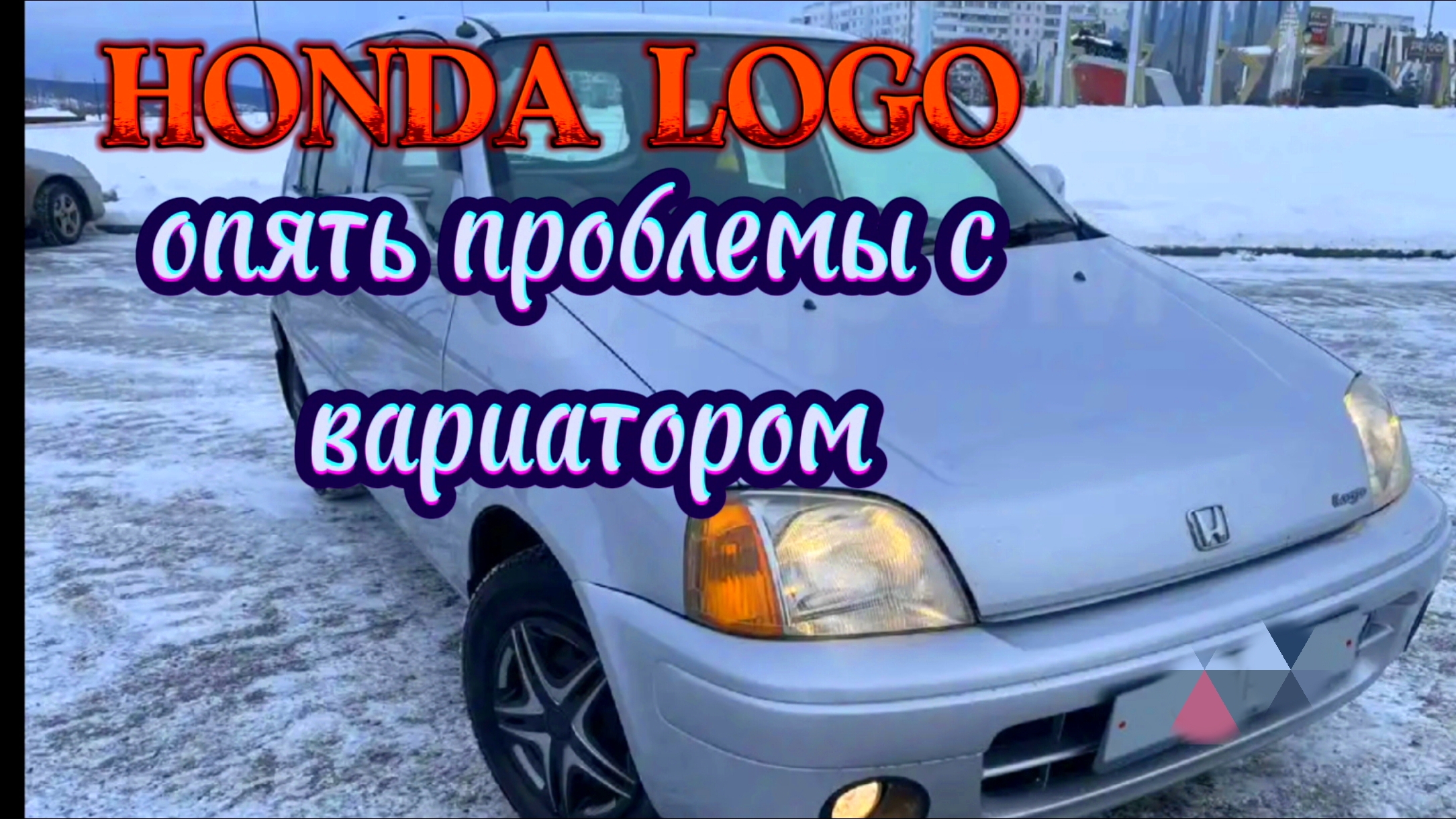 HONDA LOGO опять проблемы с вариатором