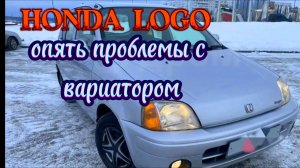 HONDA LOGO опять проблемы с вариатором