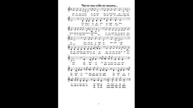 Часто мы себя не видим... ● Ноти + Фонограма смотреть онлайн