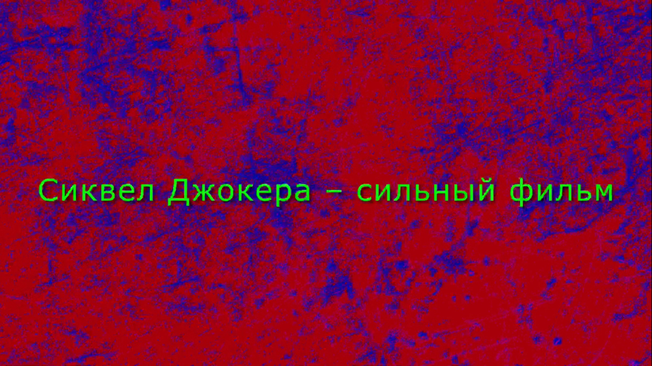 Сиквел Джокера – сильный фильм