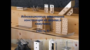 Инновационные соединения в конструкциях из дерева и пластмасс