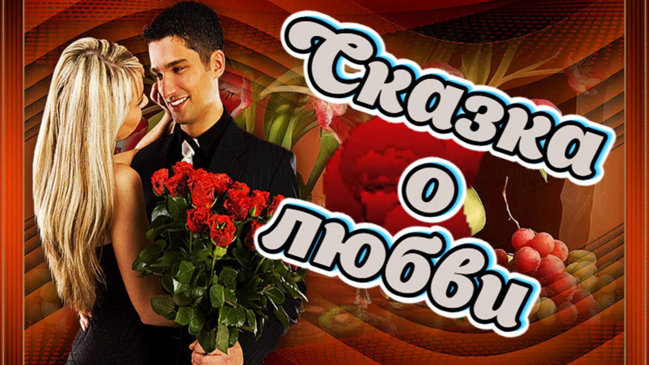 Песни для души. Сказка о любви. #music #song смотреть онлайн