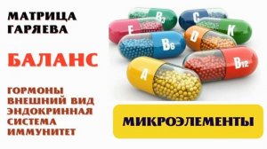 БАЛАНС*ТИБЕТСКИЕ ЧАШИ И МАТРИЦА ГАРЯЕВА ДЛЯ ОЗДОРОВЛЕНИЯ ВСЕГО ОРГАНИЗМА