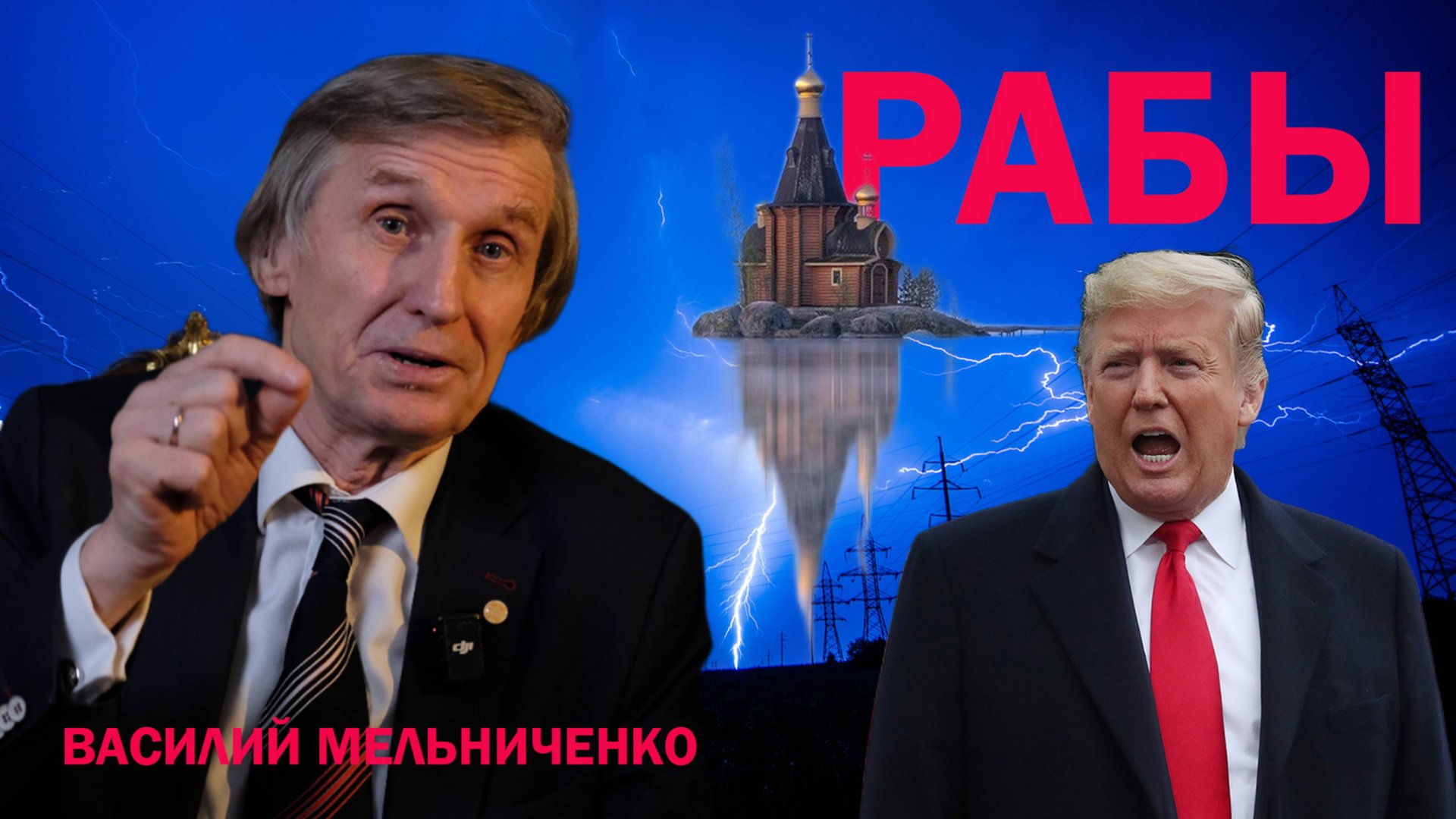 РАБЫ ЭЛЕКТРИЧЕСТВА