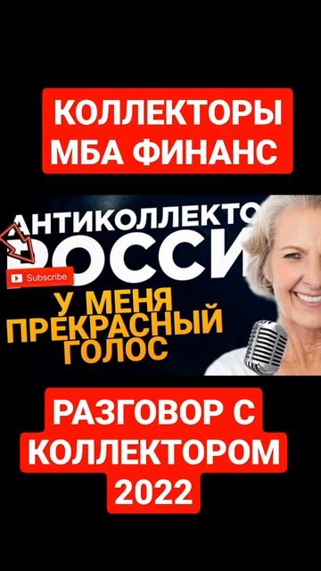КОЛЛЕКТОРЫ МБА ФИНАНС , РАЗГОВОР С КОЛЛЕКТОРОМ 2022 #коллекторы #микрозаймы смотреть онлайн