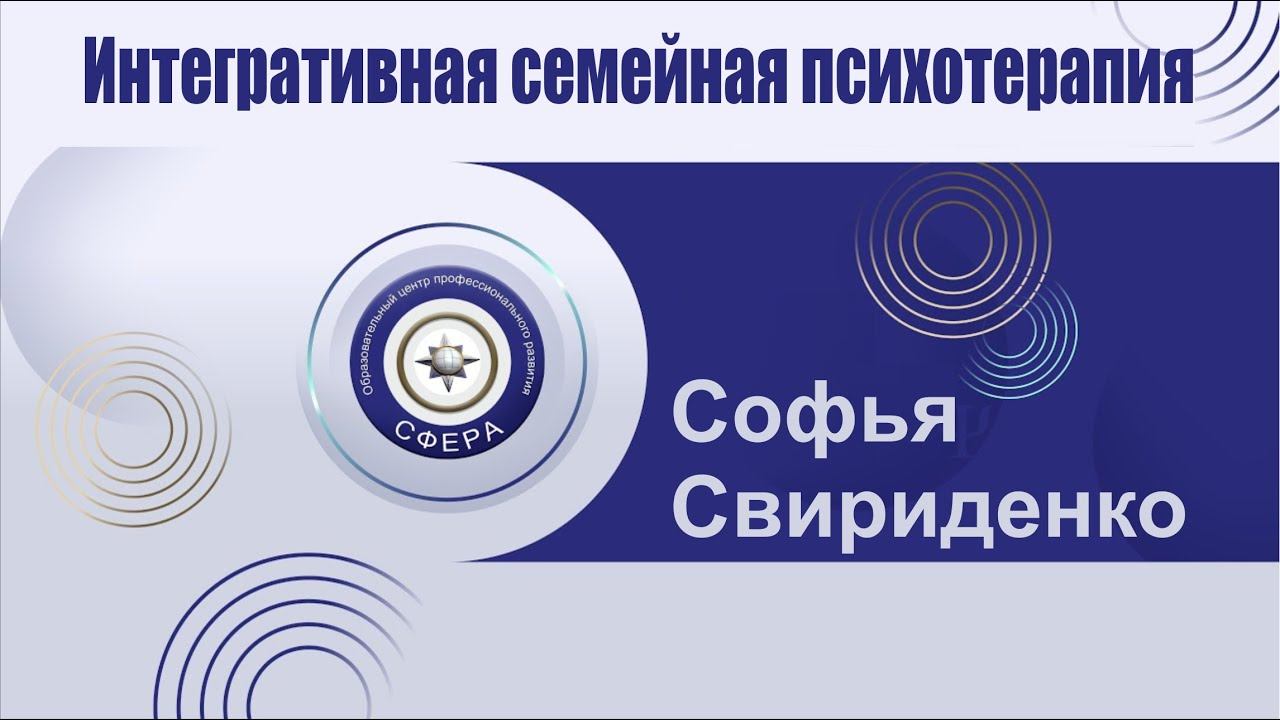 Интегративная семейная психотерапия смотреть онлайн