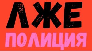 Звонят мошенники из «полиции» и «ЦБ»