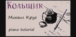 Кольщик Михаил Круг. Как играть на пианино популярные песни и мелодии - piano tutorial