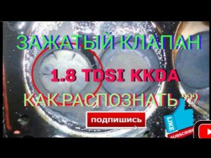 КАК РАСПОЗНАТЬ ЗАЖАТЫЕ КЛАПАНА | форд фокус 2 1.8 tdci kkda