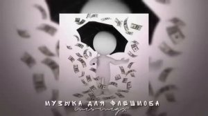 Музыка для флешмоба