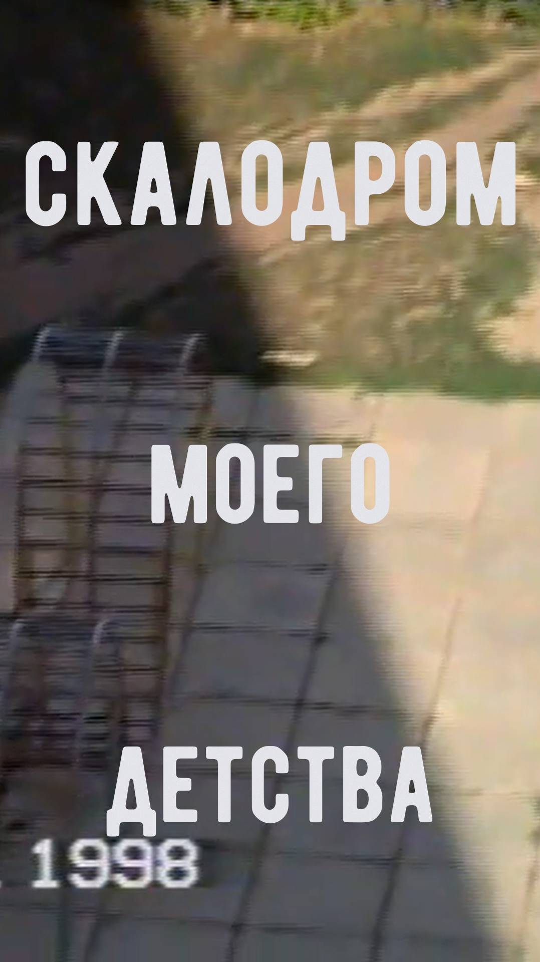 Скалодром моего детства