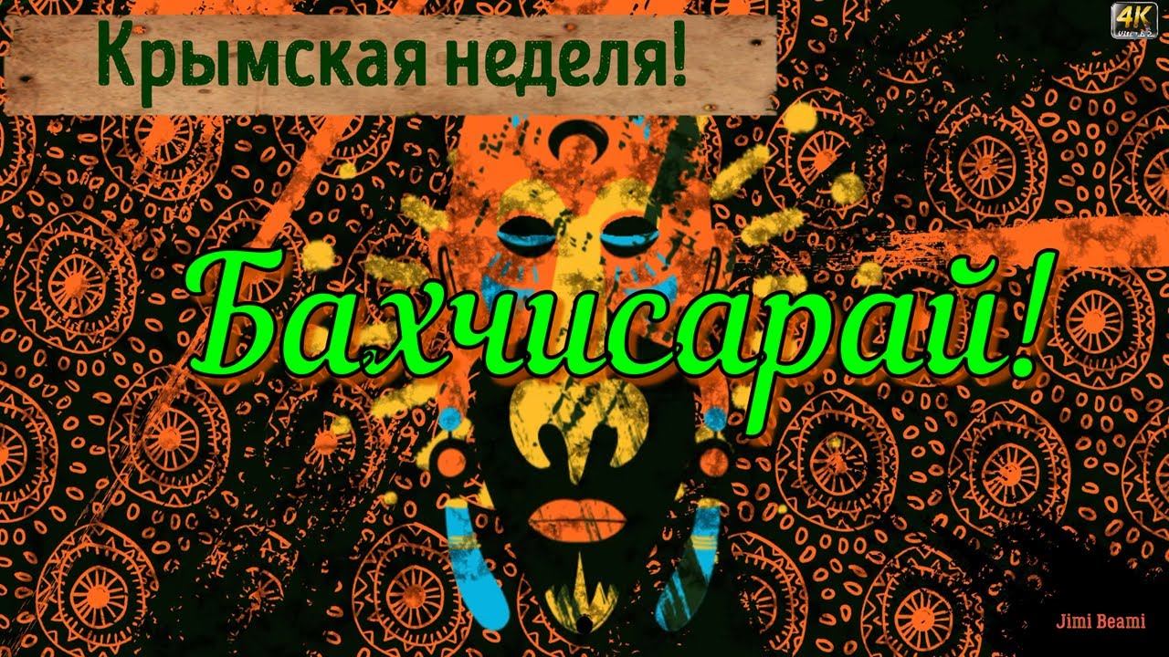 Бахчисарай! Крымская неделя!