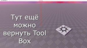 КАК ВЕРНУТЬ TOOLBOX И EXPLORER В ROBLOX STUDIO