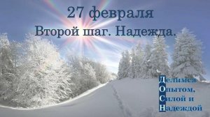 27 февраля. Второй шаг. Надежда.