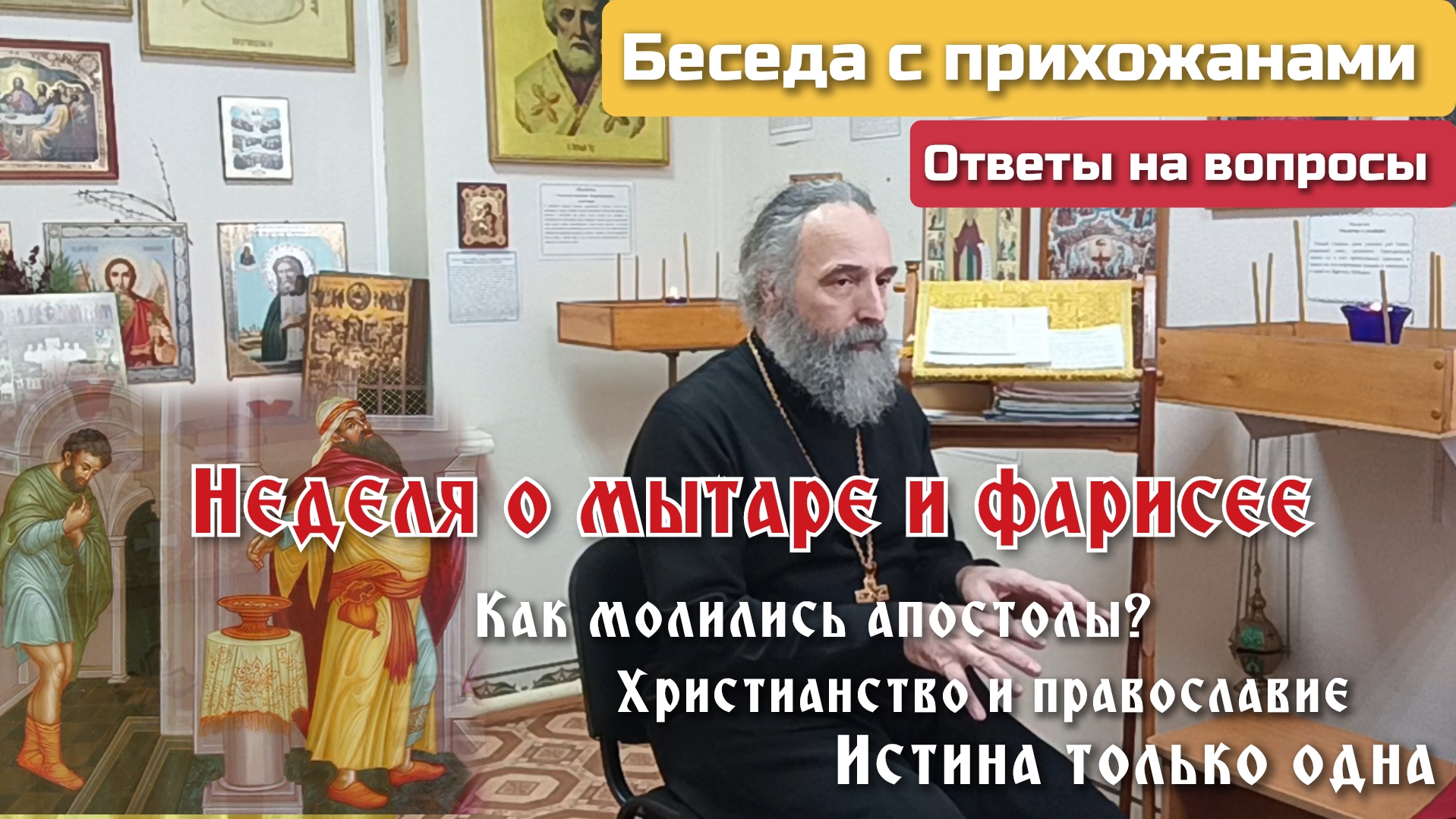 Неделя о мытаре и фарисее смотреть онлайн