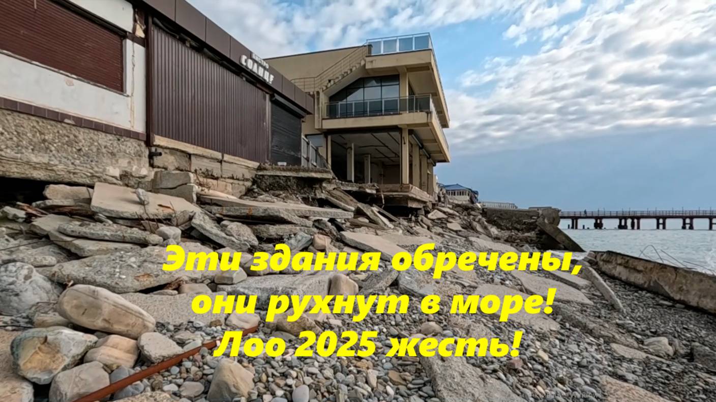 Жесть в Лоо 2025.! Эти здания обречены, они рухнут в море! ЛОО 2025, ЛОО СОЧИ. смотреть онлайн