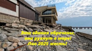 Жесть в Лоо 2025.! Эти здания обречены, они рухнут в море!  ЛОО 2025, ЛОО СОЧИ.