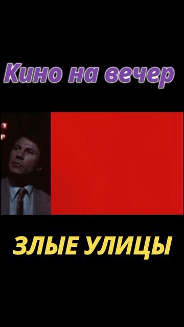 Один из первых криминальных фильмов МАРТИНА СКОРСЕЗЕ #кино #фильмы #shorts смотреть онлайн