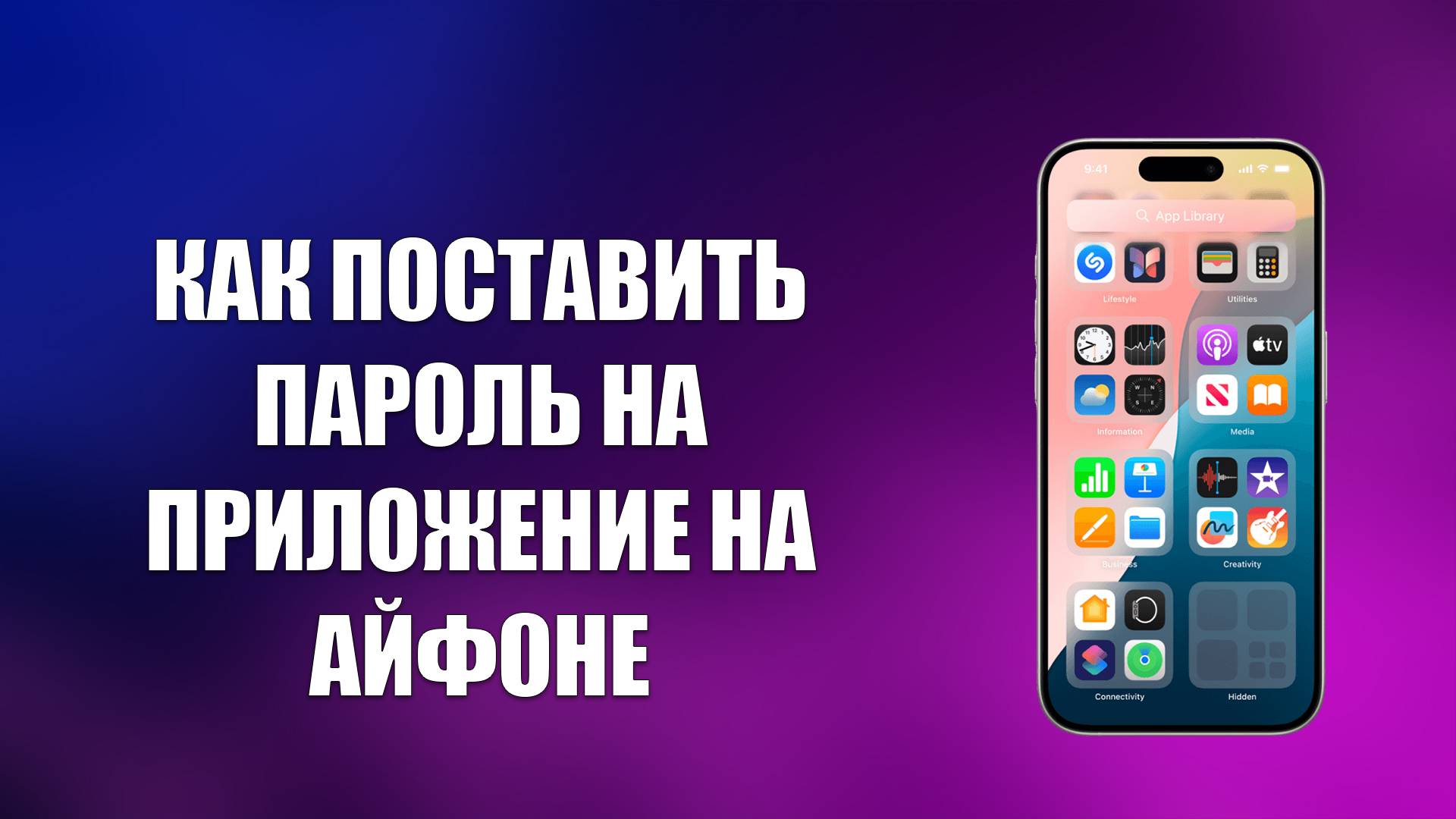 КАК ПОСТАВИТЬ ПАРОЛЬ НА ПРИЛОЖЕНИЕ НА АЙФОНЕ смотреть онлайн