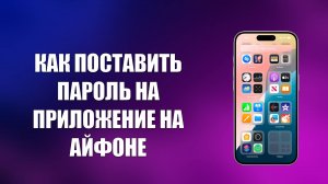 КАК ПОСТАВИТЬ ПАРОЛЬ НА ПРИЛОЖЕНИЕ НА АЙФОНЕ