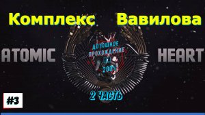 Atomic Heart - Комплекс Вавилова Прохождение 3 Часть