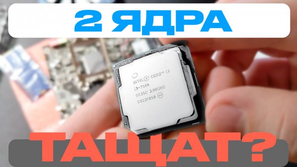 На что способен i3 7100 в 2025? | Live #1