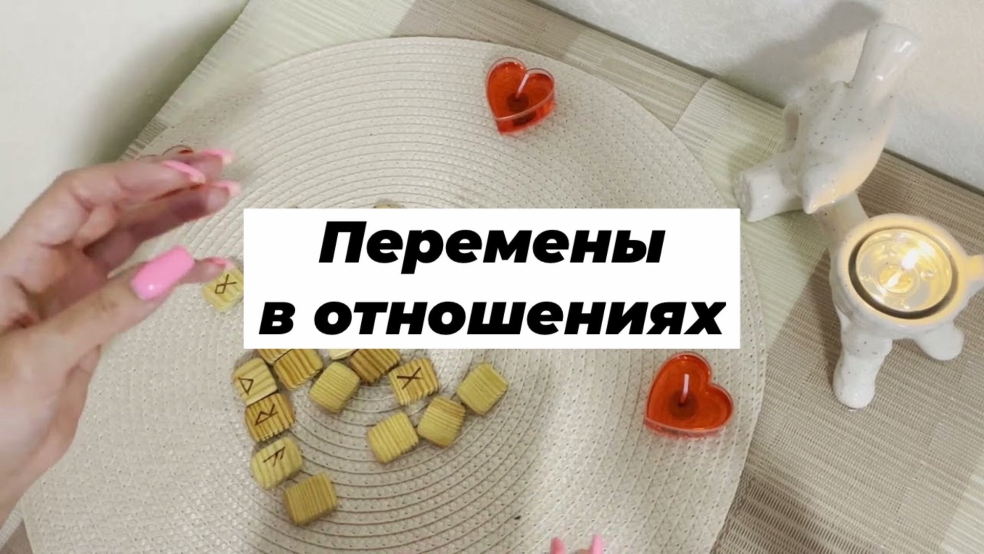 Перемены в ваших отношениях. Гадание на рунах. Онлайн расклад
