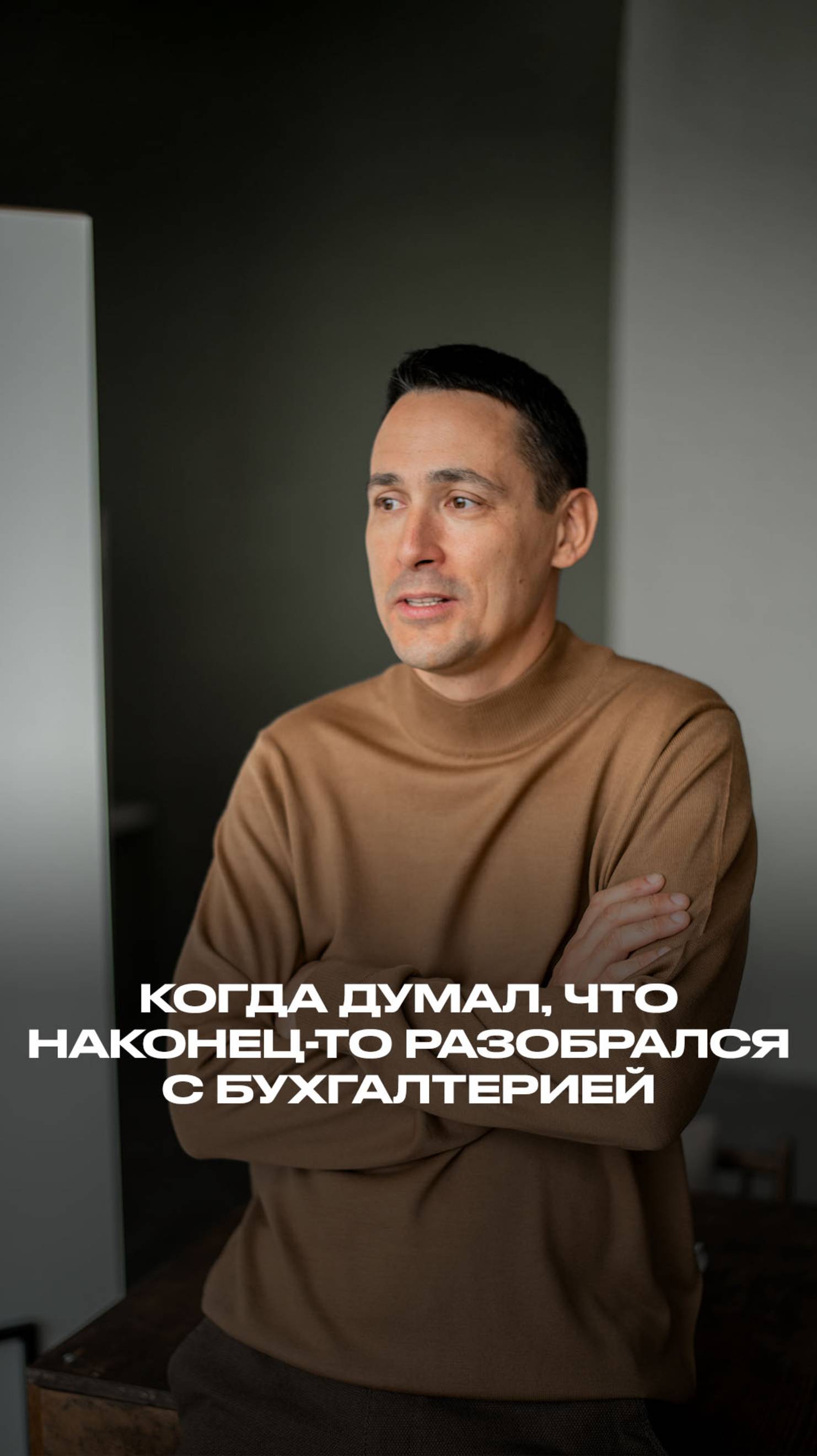 Когда думал, что наконец-то разобрался с бухгалтерией смотреть онлайн