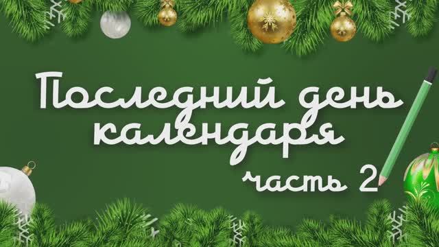 Последний день календаря (часть 2) смотреть онлайн