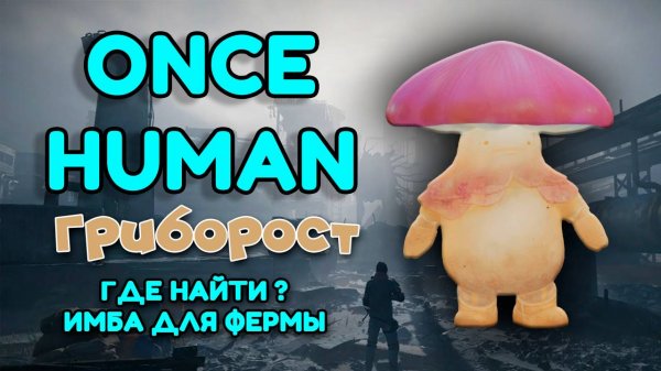 Once Human | Гриборост Где найти? Девиант для пассивной фермы!