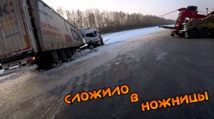 СЛОЖИЛО В НОЖНИЦЫ - Спасение улетевшего автопоезда массой 25 тонн.