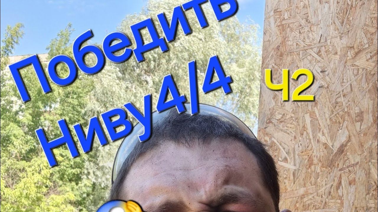 Варим Ниву после переварки блог,гаражный движ смотреть онлайн