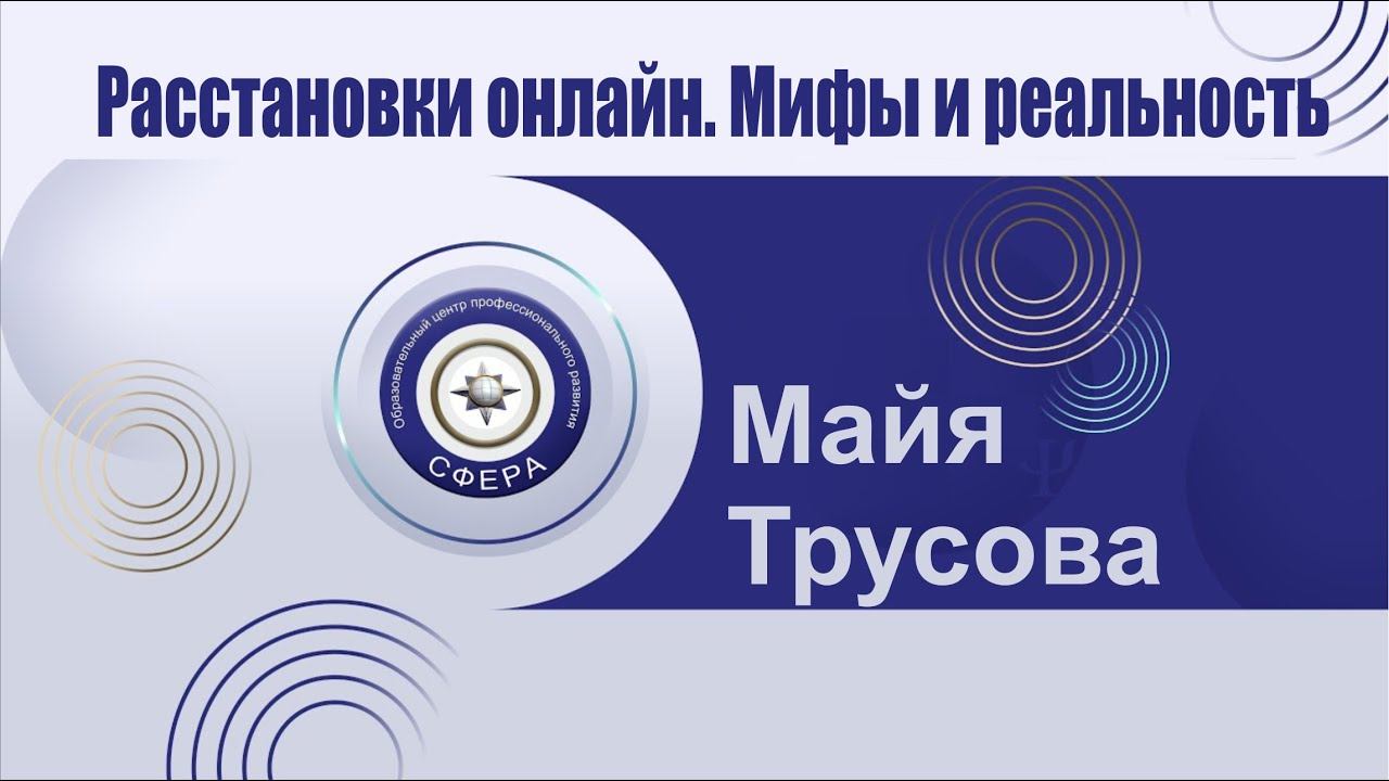 Расстановки онлайн. Мифы и реальность. смотреть онлайн