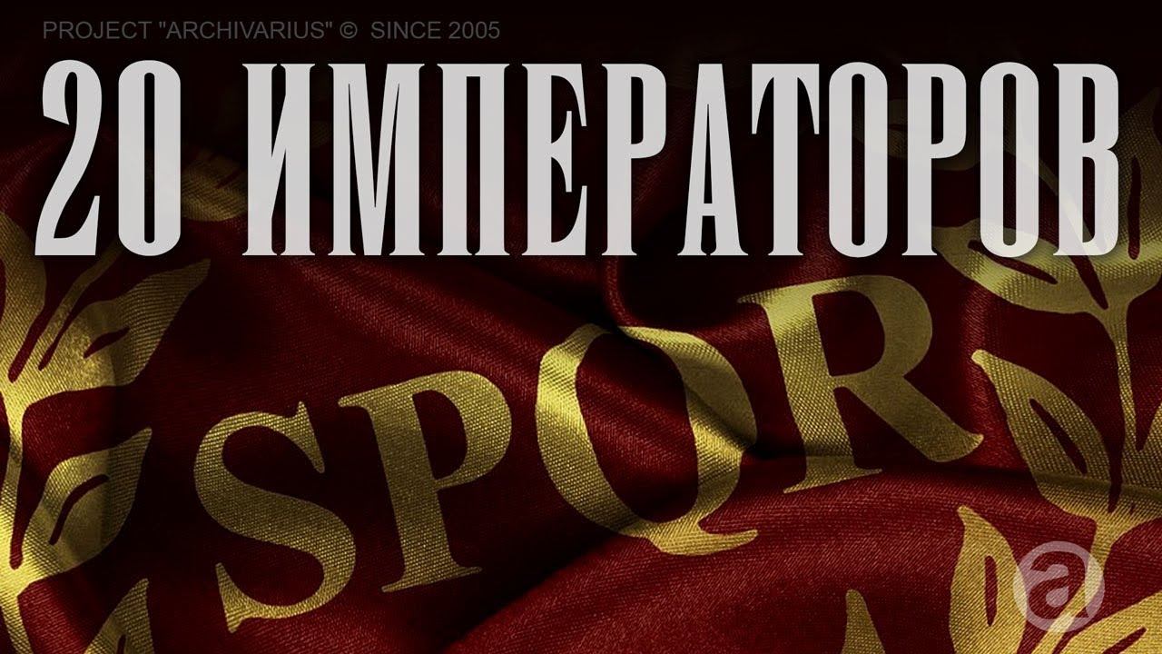 - 011 - АРХИВАРИУС - Архетипы. 20 императоров SPQR смотреть онлайн