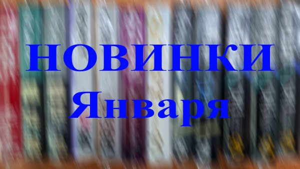 Кассетные новинки января 2025